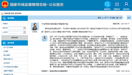 市场监管总局答复 干红枣切片的性质界定问题